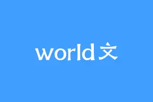 world文