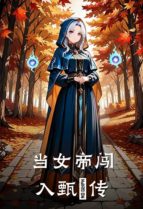 当女帝闯入甄嬛传