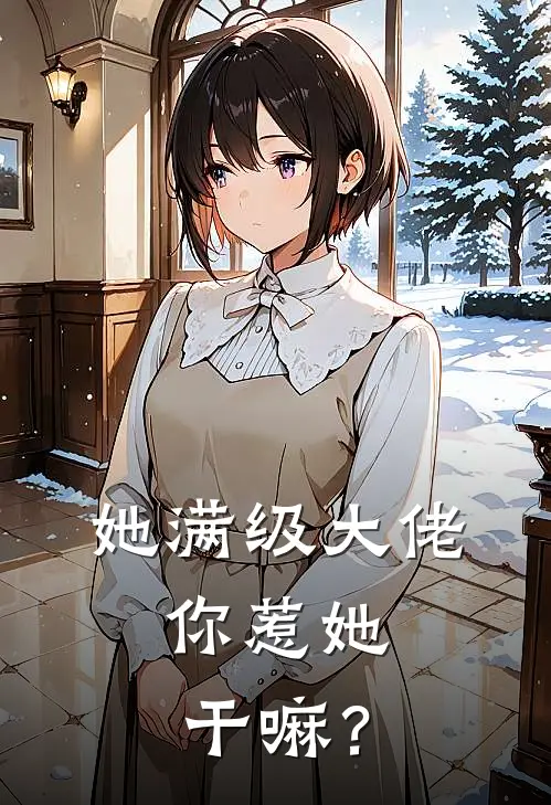 她满级大佬，你惹她干嘛？