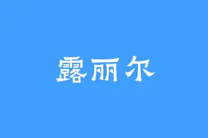 露丽尔