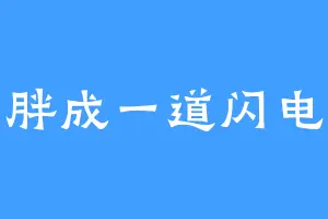 胖成一道闪电