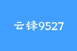 云锋9527