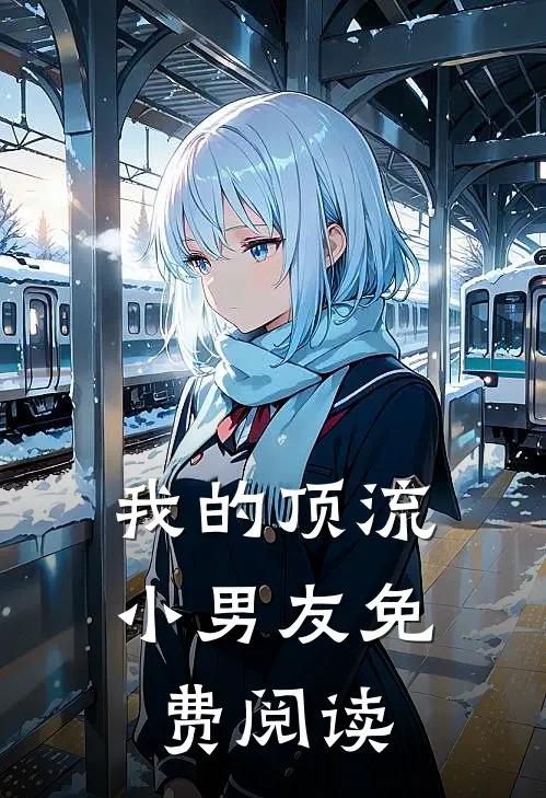 我的顶流小男友免费阅读