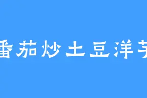 番茄炒土豆洋芋