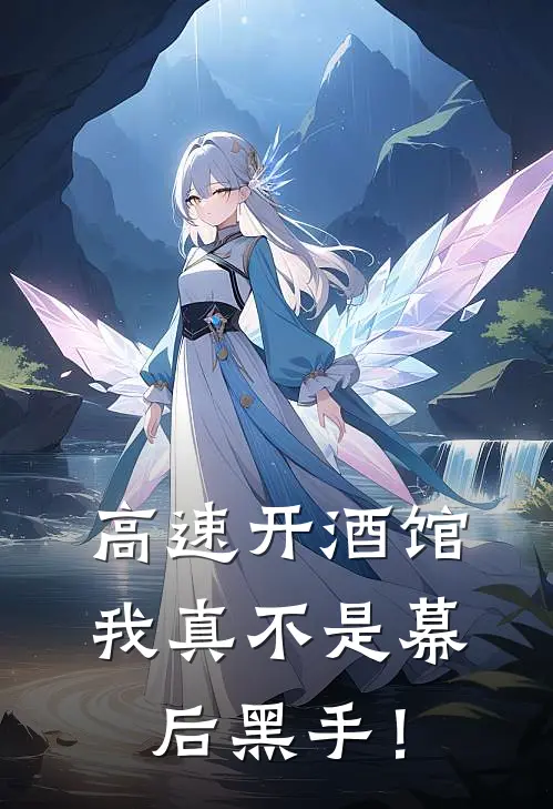 高速开酒馆，我真不是幕后黑手！张韭徐敏全文免费阅读无弹窗大结局_(高速开酒馆，我真不是幕后黑手！)张韭徐敏最新章节列表笔趣阁（高速开酒馆，我真不是幕后黑手！）