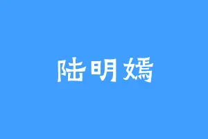 陆明嫣