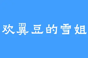 喜欢翼豆的雪姐姐