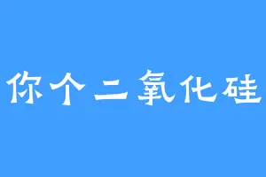 你个二氧化硅