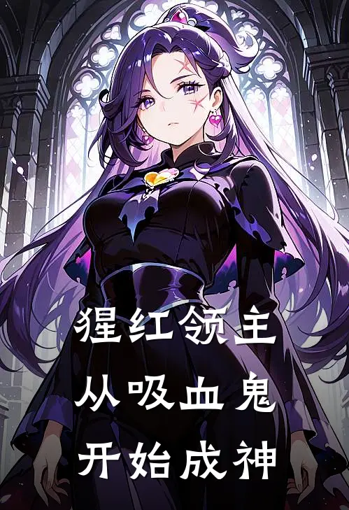 猩红领主：从吸血鬼开始成神