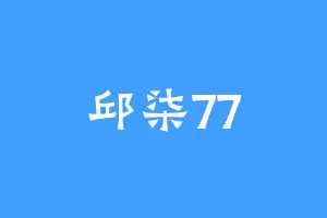 邱柒77
