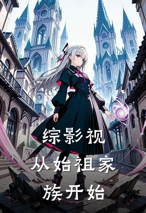 综影视：从始祖家族开始