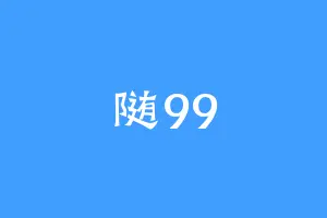 随99