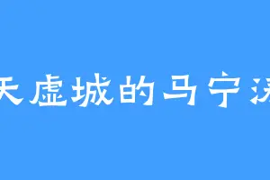 天虚城的马宁涛