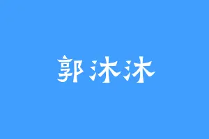 郭沐沐
