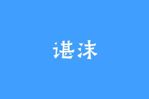 谌沫