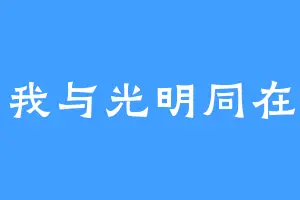 我与光明同在