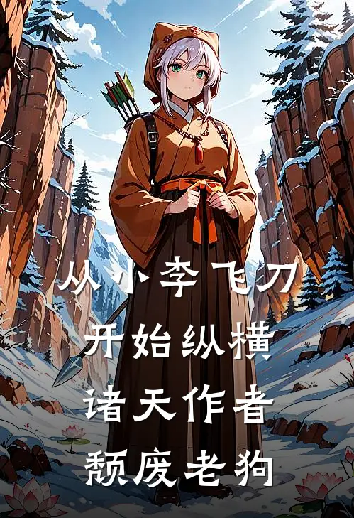从小李飞刀开始纵横诸天作者颓废老狗