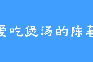 爱吃煲汤的陈暮