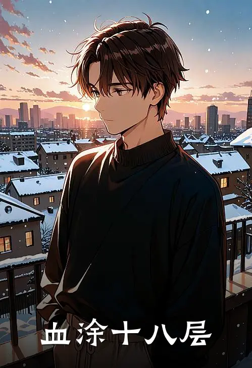 血涂十八层李虎张顺最新更新小说_在线阅读免费小说血涂十八层李虎张顺