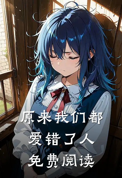 原来我们都爱错了人免费阅读