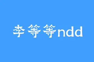 李等等ndd