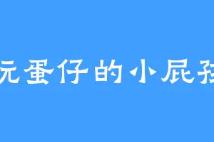 爱玩蛋仔的小屁孩儿
