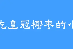 爱吃皇冠椰枣的小牙