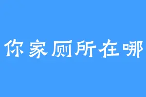你家厕所在哪