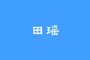 田瑶