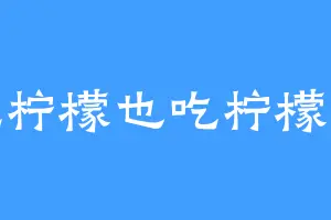 吃柠檬也吃柠檬皮