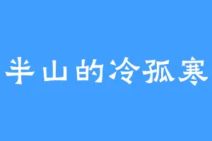 半山的冷孤寒