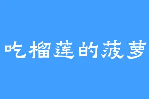 爱吃榴莲的菠萝崽