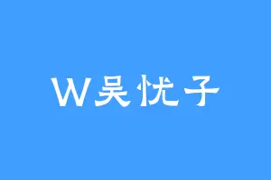 W吴忧子
