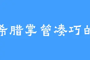 古希腊掌管凑巧的神