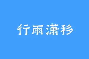 行雨潇移