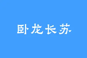 卧龙长苏