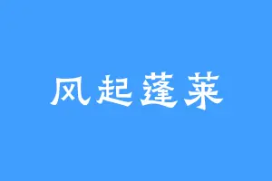 风起蓬莱