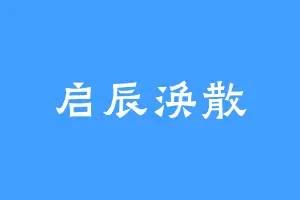 启辰涣散