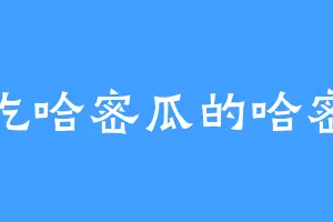 爱吃哈密瓜的哈密人