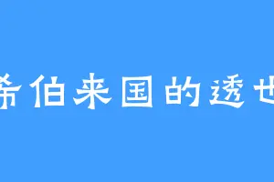 希伯来国的透也