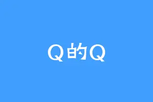 Q的Q