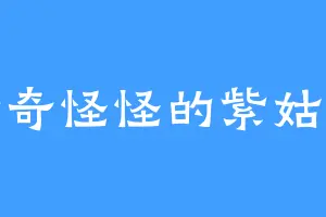 奇奇怪怪的紫姑娘