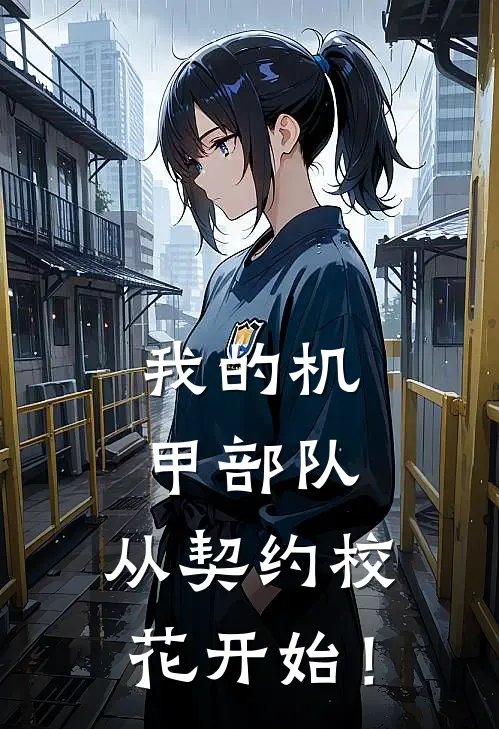 我的机甲部队，从契约校花开始！