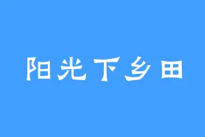 阳光下乡田