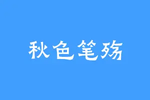 秋色笔殇