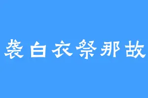 一袭白衣祭那故人