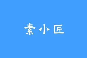 素小匠