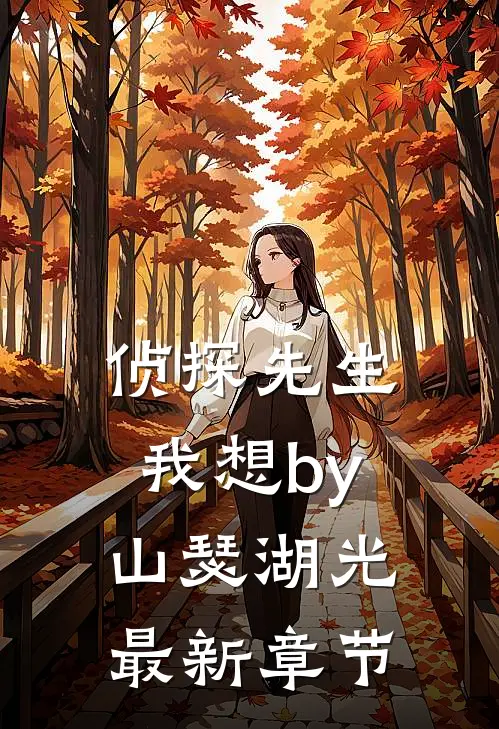 侦探先生我想by山瑟湖光最新章节