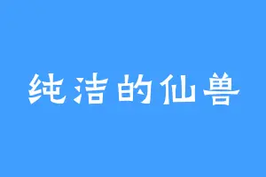 纯洁的仙兽
