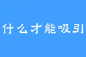 写什么才能吸引你